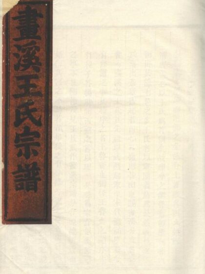 04968 東陽畫溪王氏宗譜 Version 5 Part 1 1207215432 1.jpg