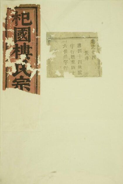 04974 東陽癓國樓氏宗譜 Version 11 1207215439 1.jpg