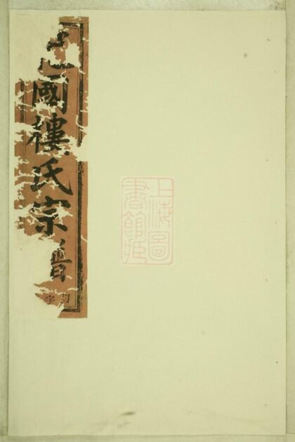 04975 東陽癓國樓氏宗譜 Version 12 1207215440 1.jpg