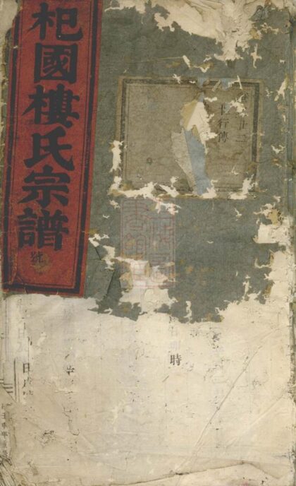 04976 東陽癓國樓氏宗譜 Version 13 1207215441 1.jpg