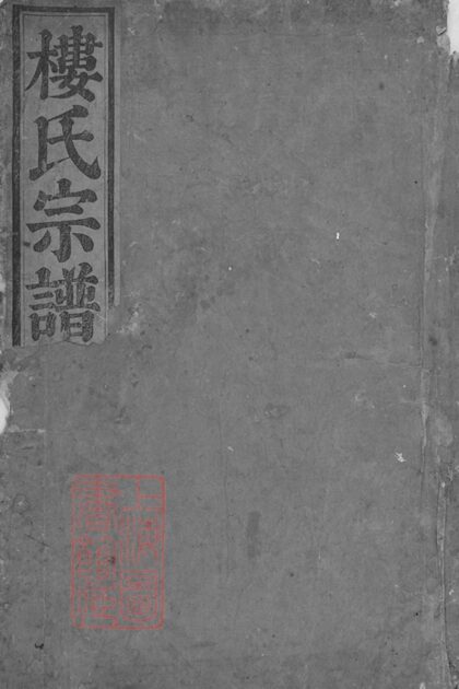 04977 東陽癓國樓氏宗譜 Version 2 Part 1 1207215442 1.jpg