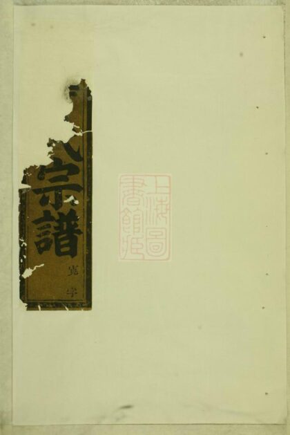 04986 東陽癓國樓氏宗譜 Version 5 1207215450 1.jpg