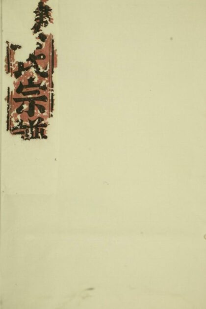 04993 東陽癓國樓氏宗譜 Version 9 1207215500 1.jpg