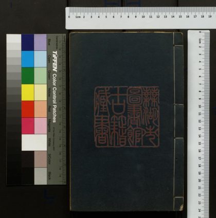 049 師蘊齋詩集 1213094932 1.jpg