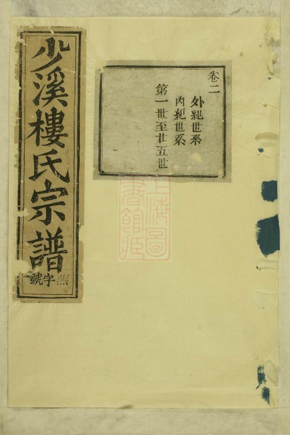 _東陽興賢少溪樓氏宗譜 version __