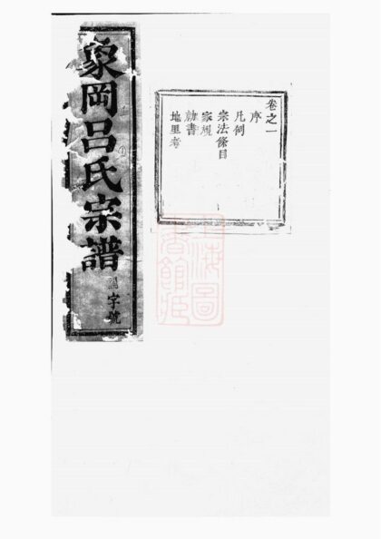 05040 東陽象岡呂氏重修宗譜 Version 2 Part 1 1207215544 1.jpg