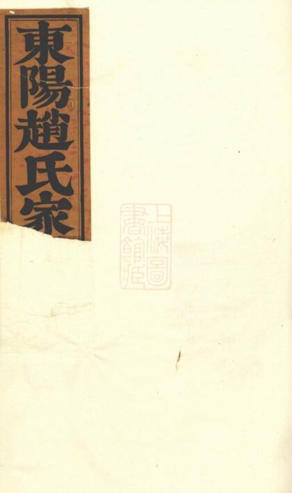 05043 東陽趙氏宗譜 Version 1 Part 1 1207215547 1.jpg