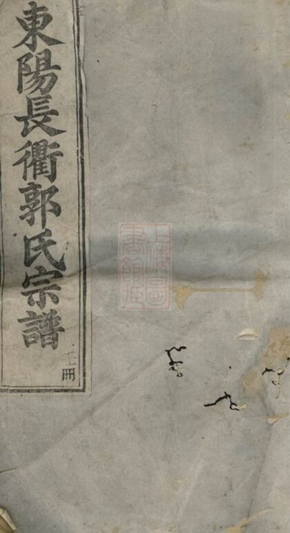 05058 東陽長衢郭氏宗譜 Version 1 Part 1 1207215601 1.jpg