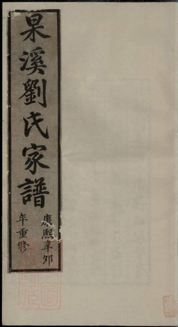 _杲溪劉氏家譜__