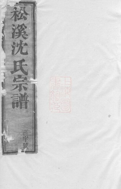 05092 松溪沈氏宗譜 1207215638 1.jpg