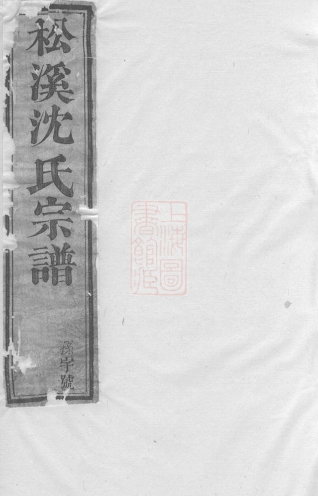 _松溪沈氏宗譜__