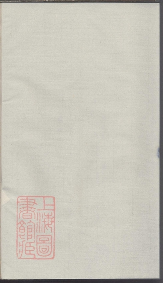 _松門龔氏復振宗譜 part __