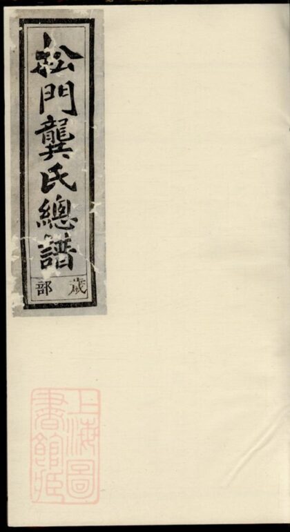 05102 松門龔氏總譜 1207215646 1.jpg