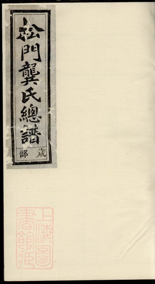_松門龔氏總譜__