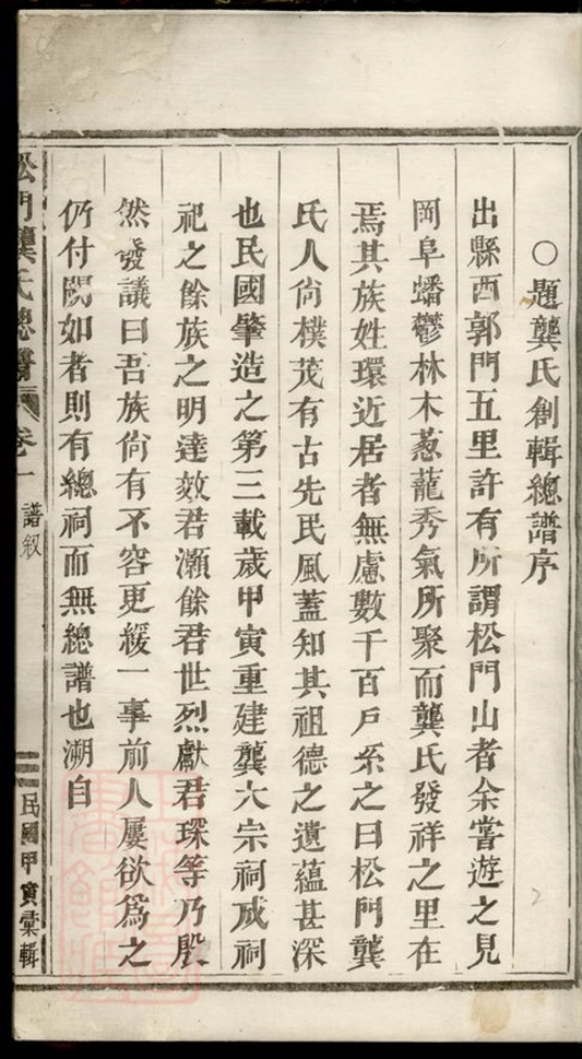 _松門龔氏總譜__