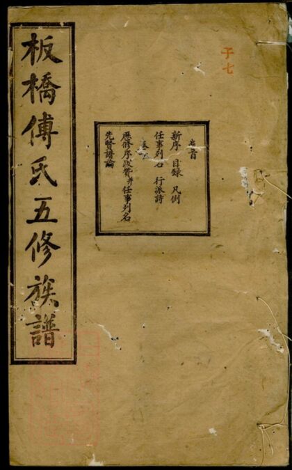 05105 板橋傅氏五修族譜 1207215650 1.jpg
