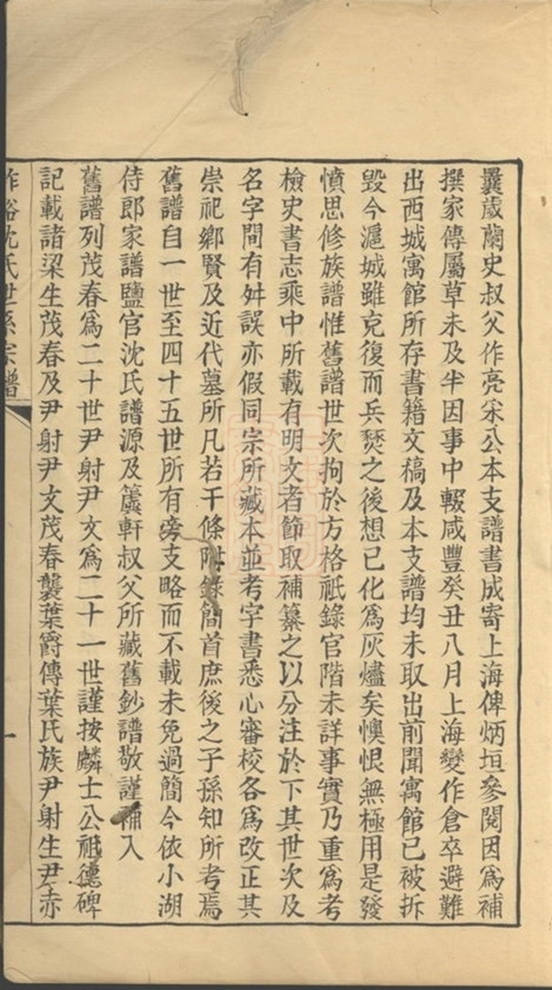 _柞溪沈氏世系宗譜__