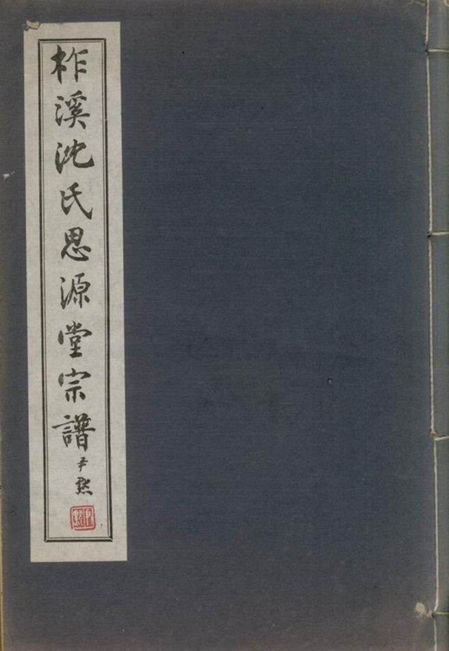 _柞溪沈氏思源堂宗譜__