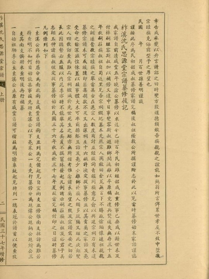 _柞溪沈氏思源堂宗譜__