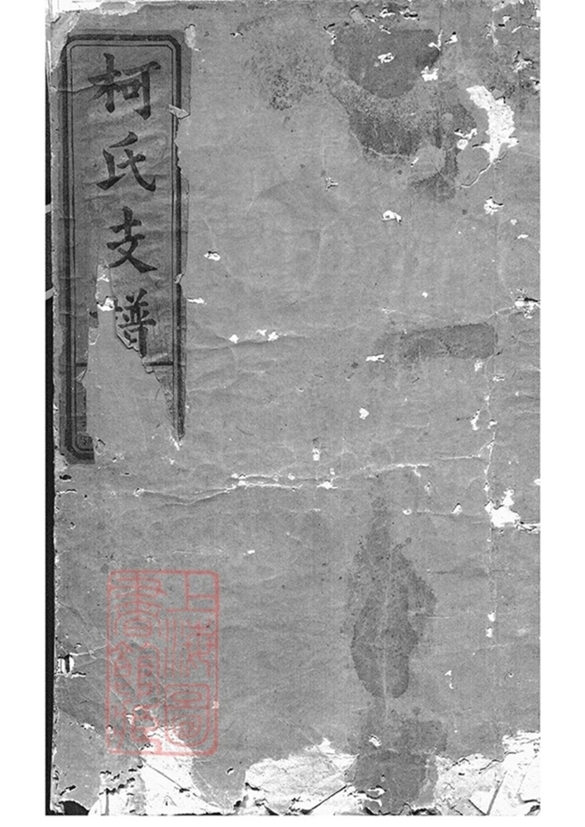 _柯氏支譜__