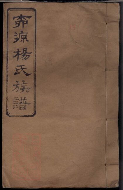 05131 柳源楊氏三修族譜 1207215710 1.jpg