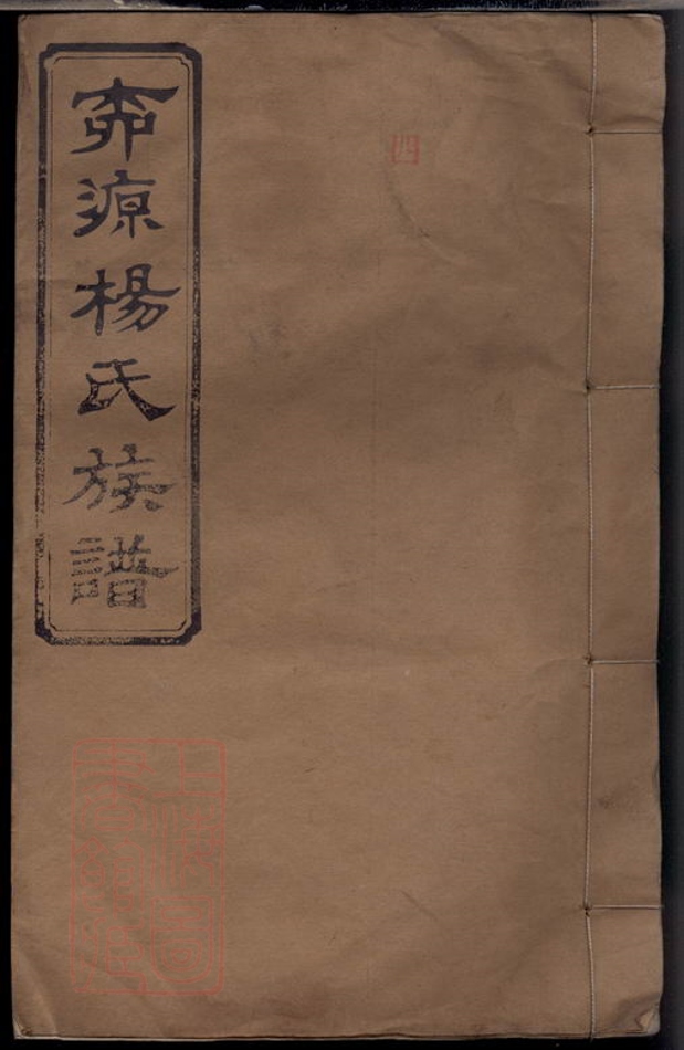 _柳源楊氏三修族譜__