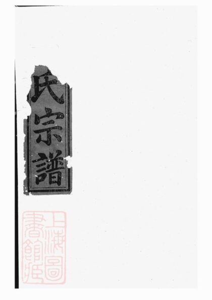 05137 柵川于氏宗譜 Version 4 1207215714 1.jpg