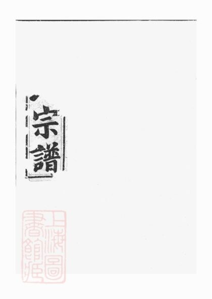 05138 柵川于氏宗譜 Version 5 1207215714 1.jpg