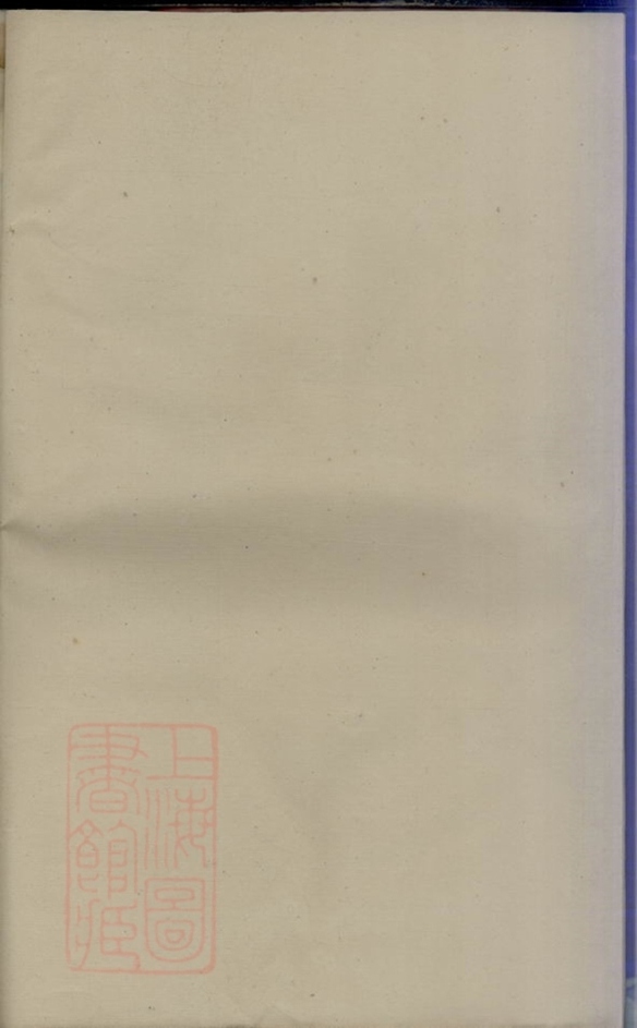 _栗塘范氏續修宗譜__