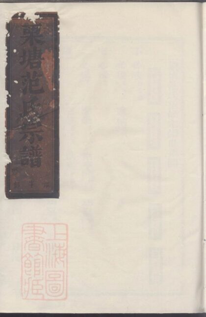 05141 栗塘范氏重修宗譜 1207215716 1.jpg