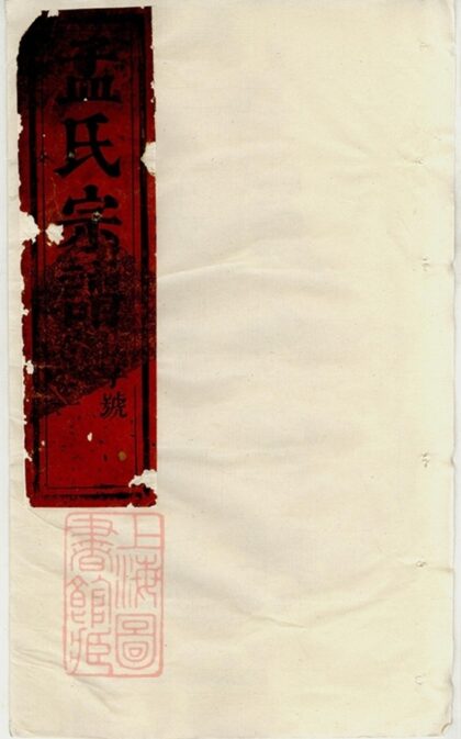 05142 栝松黌源孟氏宗譜 Version 1 Part 1 1207215716 1.jpg