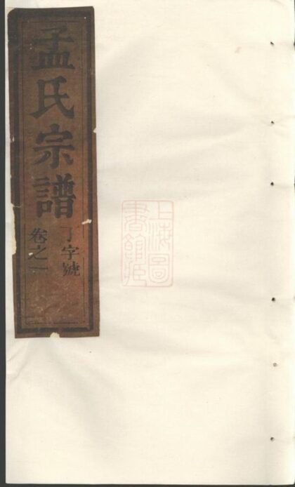 05147 栝松黌源孟氏宗譜 Version 2 1207215722 1.jpg