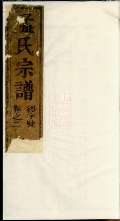 05148 栝松黌源孟氏宗譜 Version 3 Part 1 1207215724 1.jpg
