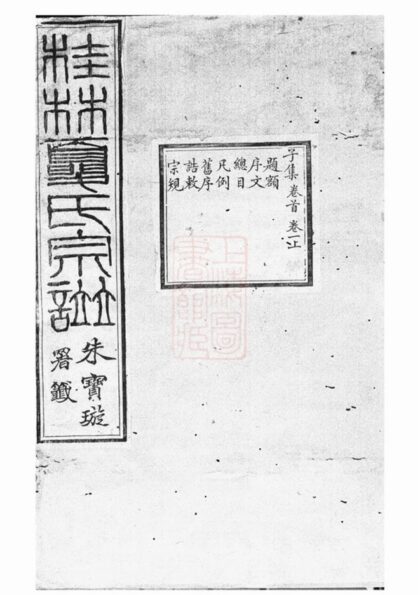 05158 桂林夏氏宗譜 Part 1 1207215732 1.jpg