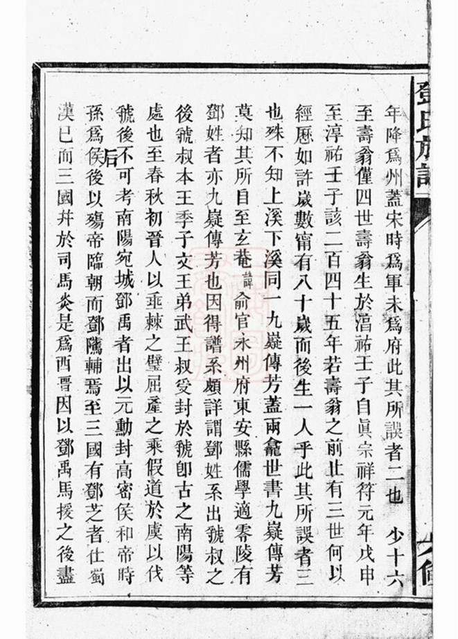_桂陽州上溪鄧氏族譜 part __