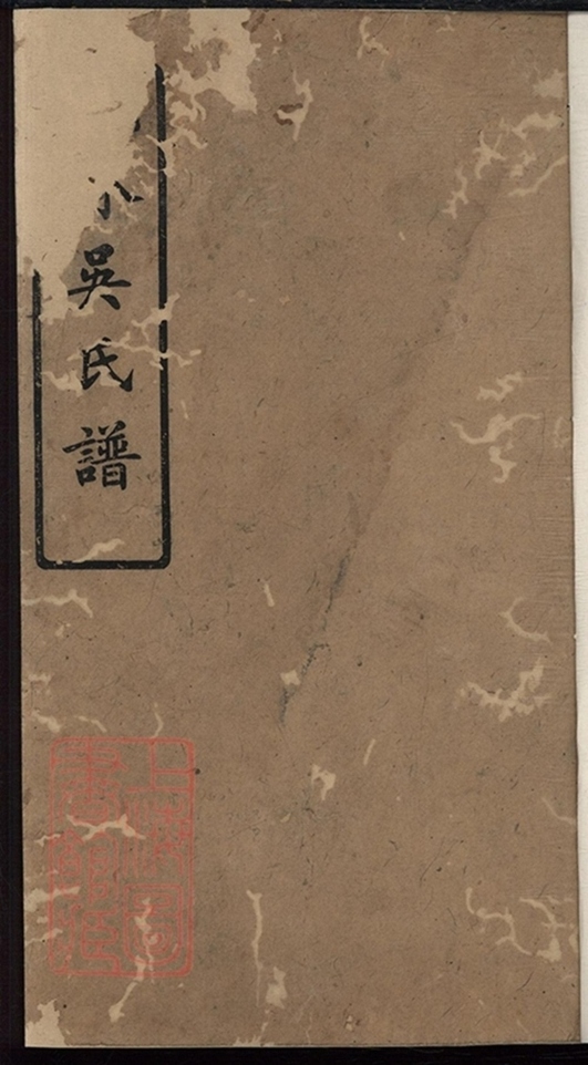 _桃林吳氏義譜__