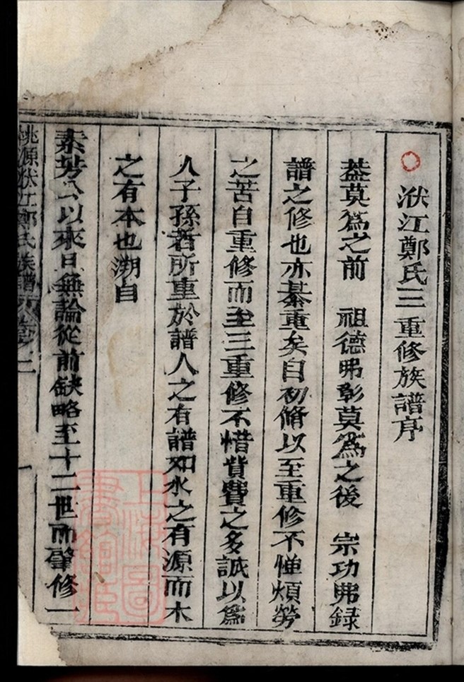 _桃源洑江鄭氏族譜 part __