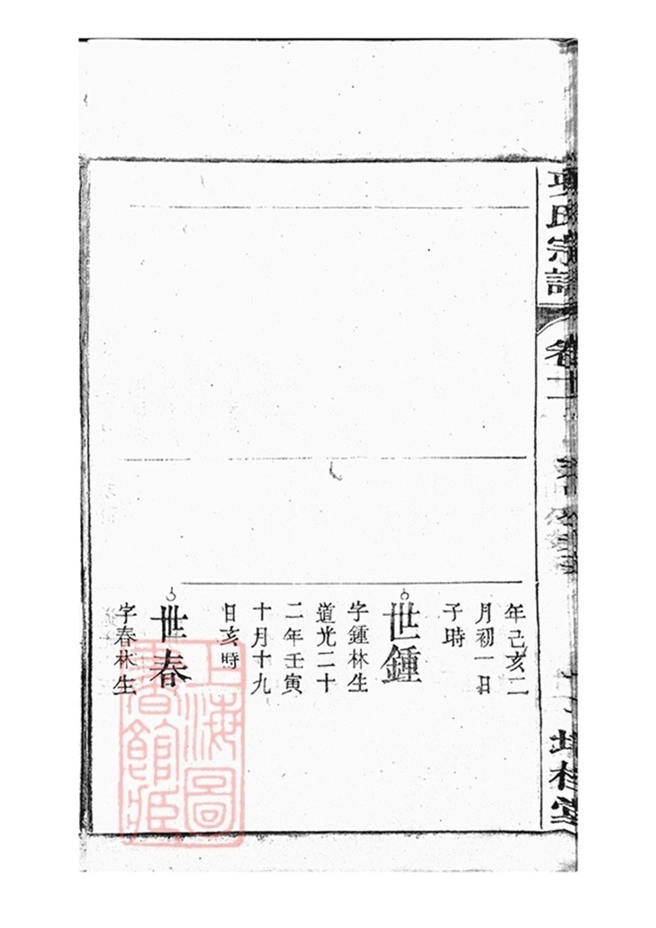 _桐城項氏重修宗譜 part __