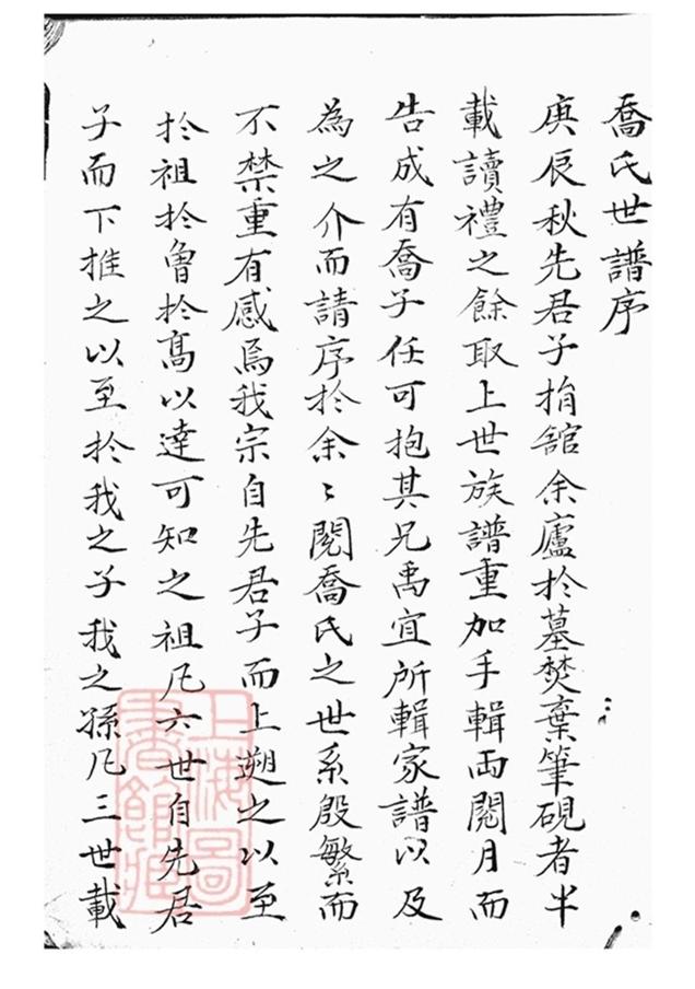 _梁國喬氏世譜__
