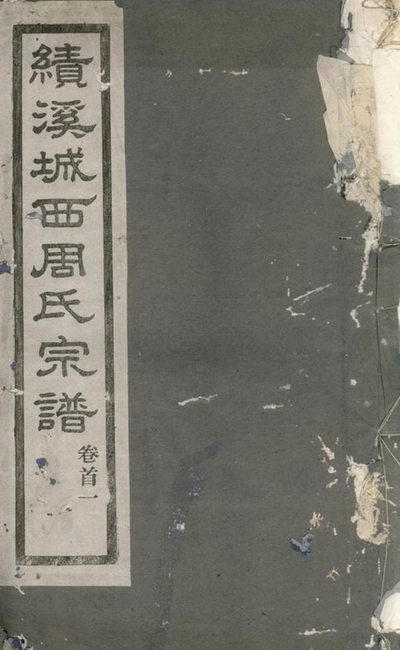 _梁安城西周氏宗譜__