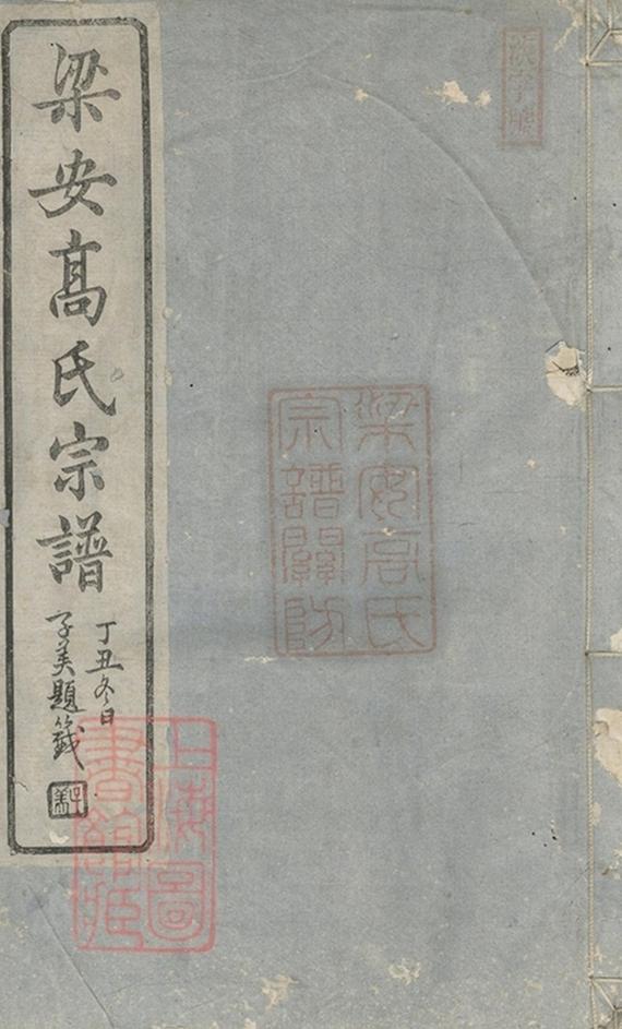 _梁安高氏宗譜 part __