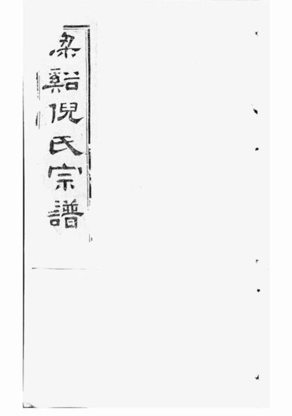 05248 梁溪倪氏宗譜 Version 1 1207215851 1.jpg