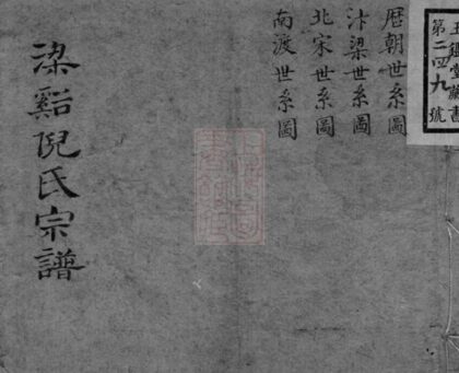 05249 梁溪倪氏宗譜 Version 2 1207215851 1.jpg