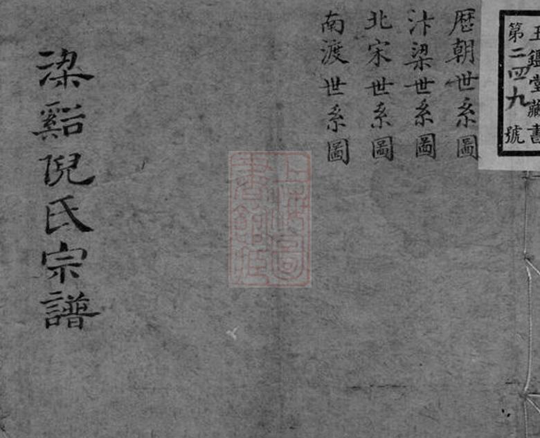 _梁溪倪氏宗譜 version __