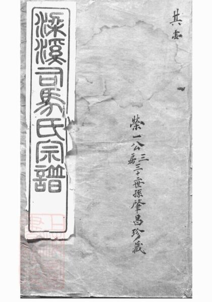 05251 梁溪司馬氏宗譜 Part 1 1207215853 1.jpg