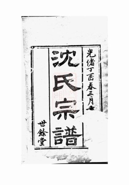 05253 梁溪沈氏宗譜 Version 1 Part 1 1207215855 1.jpg
