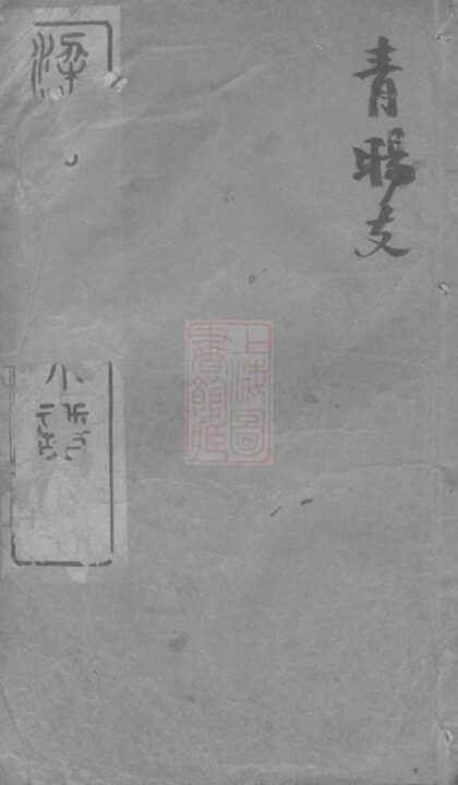 05256 梁溪石幢葉氏宗譜 1207215857 1.jpg