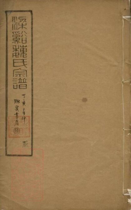 05257 梁溪魏氏宗譜 Part 1 1207215859 1.jpg