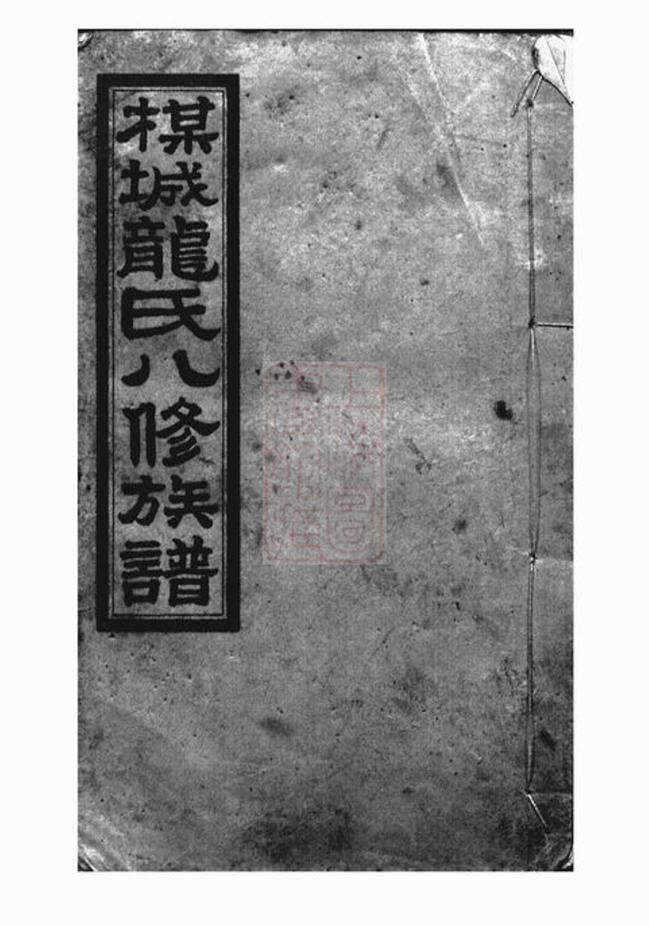 _梅城龍氏八修族譜__