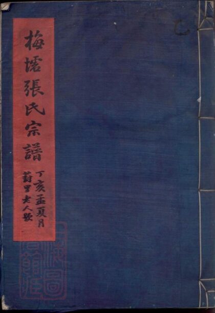 05261 梅墟張氏宗譜 1207215902 1.jpg